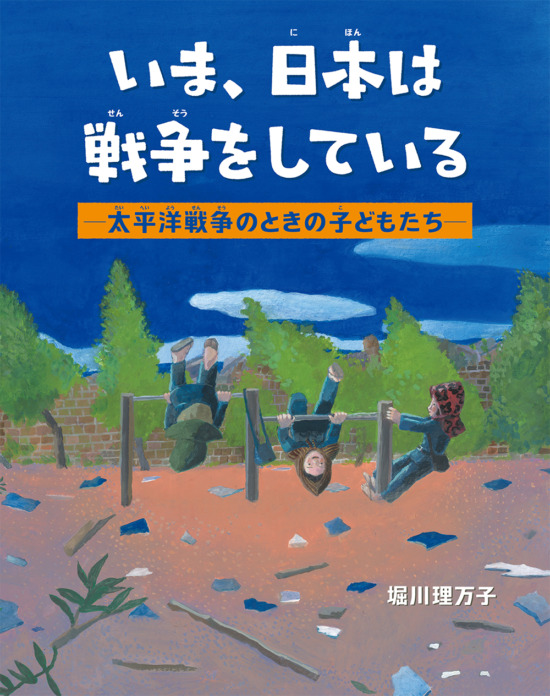 絵本「いま、日本は戦争をしている−太平洋戦争のときの子どもたち−」の表紙（全体把握用）（中サイズ）
