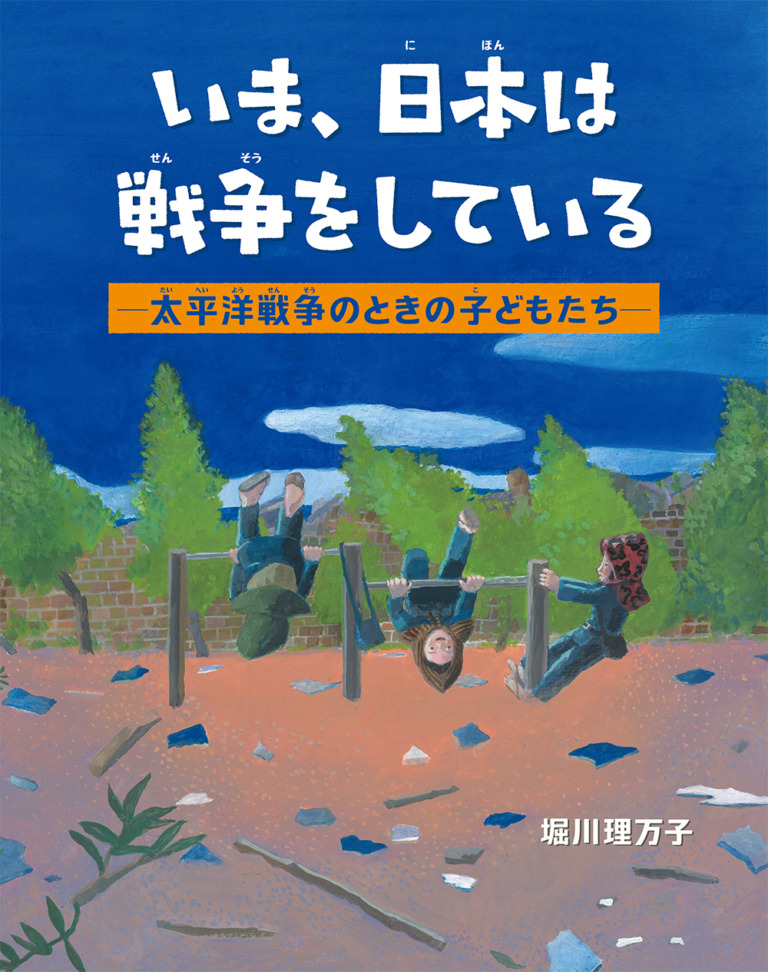 絵本「いま、日本は戦争をしている−太平洋戦争のときの子どもたち−」の表紙（詳細確認用）（中サイズ）