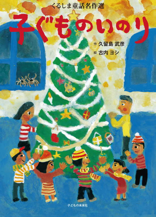 絵本「子ぐものいのり」の表紙（全体把握用）（中サイズ）