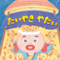 絵本「たいやき やたい」の表紙（サムネイル）