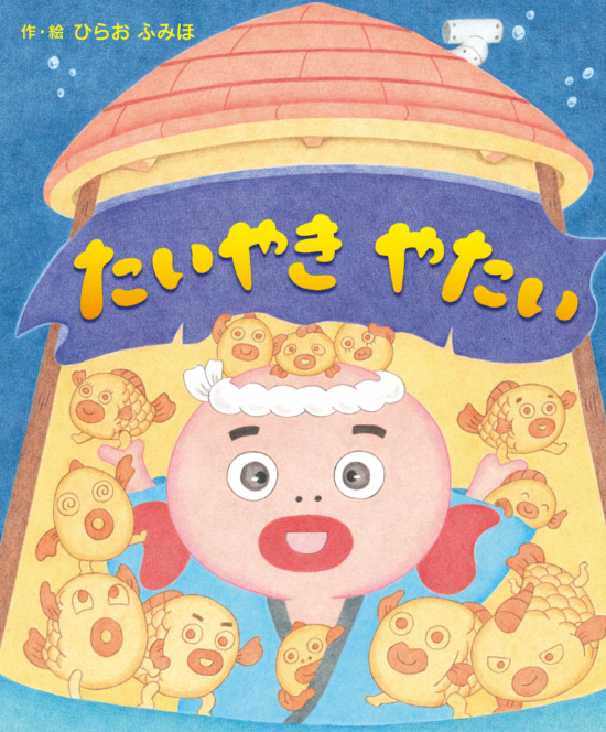 絵本「たいやき やたい」の表紙（全体把握用）（中サイズ）