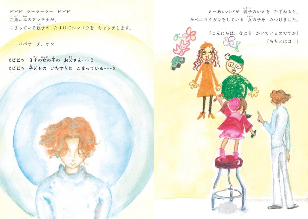 絵本「えーあいパパ」の中面2