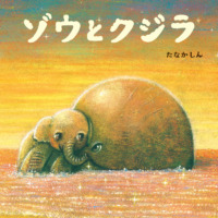 絵本「ゾウとクジラ」の表紙（サムネイル）