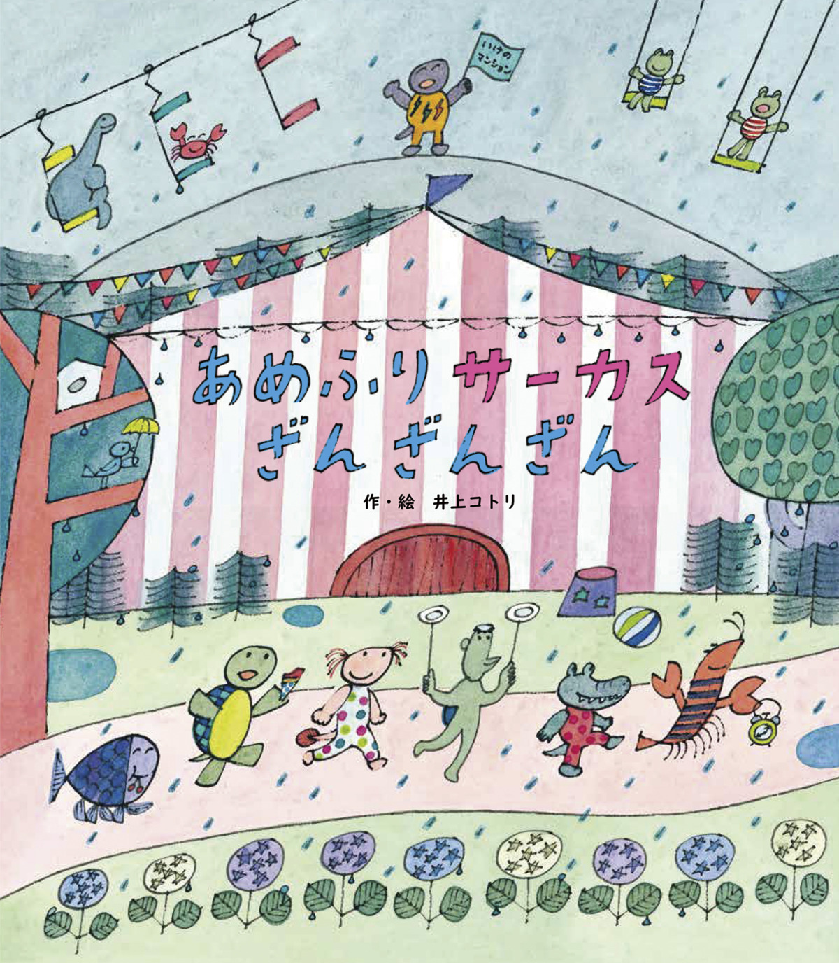 絵本「あめふりサーカス ざんざんざん」の表紙（大サイズ）