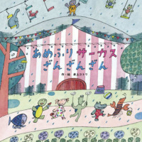 絵本「あめふりサーカス ざんざんざん」の表紙（サムネイル）