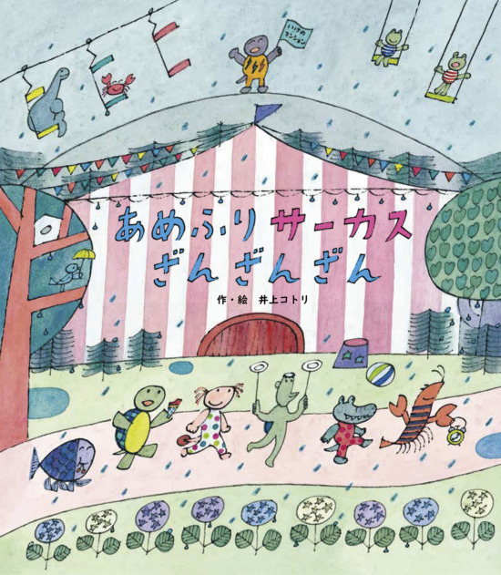 絵本「あめふりサーカス ざんざんざん」の表紙（全体把握用）（中サイズ）
