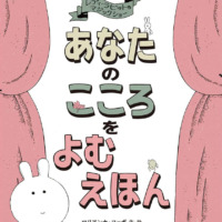 絵本「あなたのこころをよむえほん」の表紙（サムネイル）