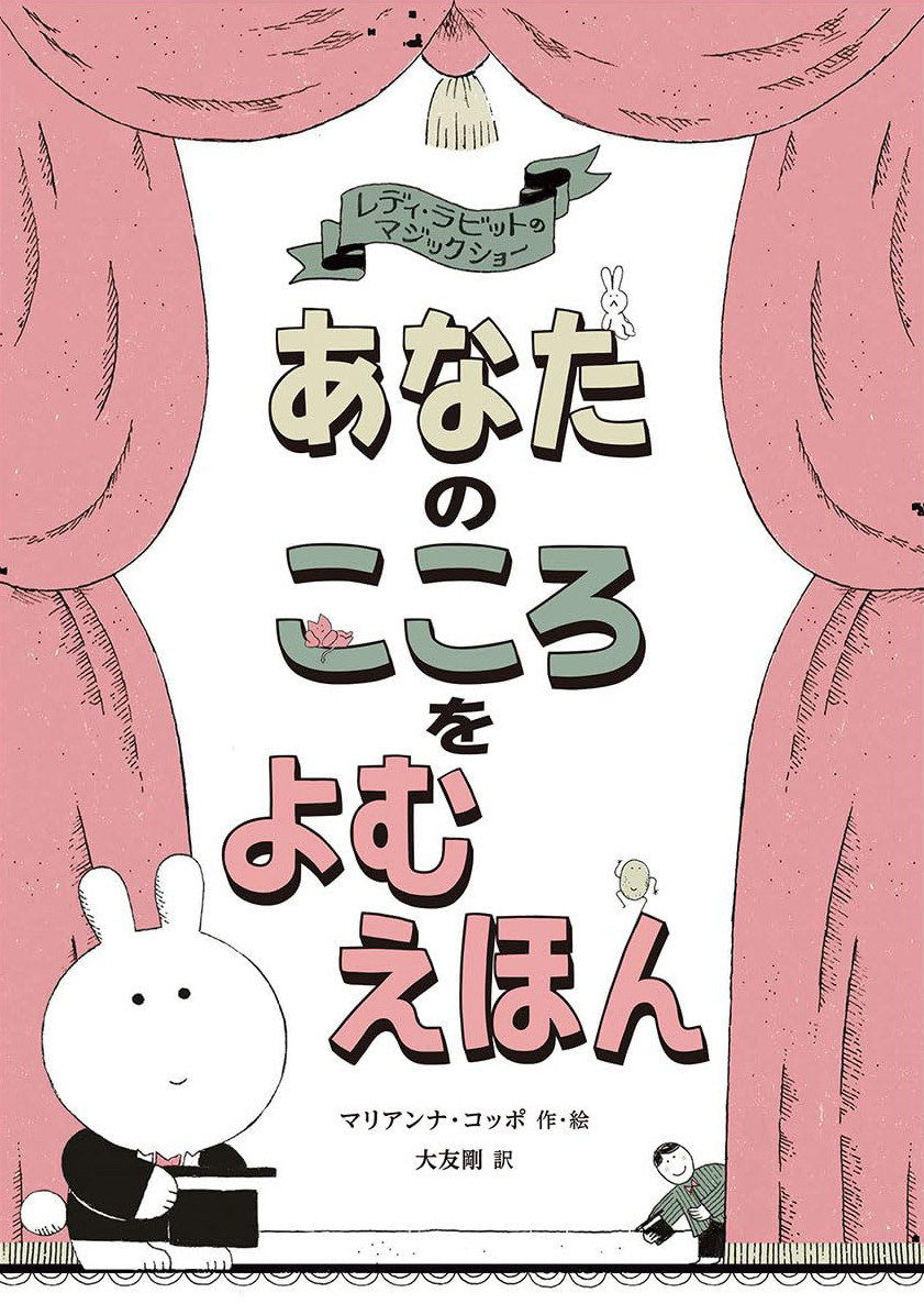 絵本「あなたのこころをよむえほん」の表紙（大サイズ）