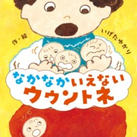 絵本「なかなかいえない ウウントネ」の表紙（サムネイル）