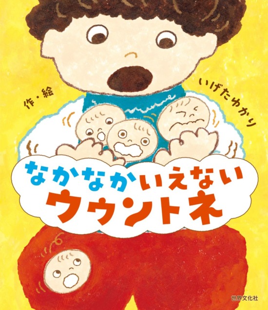 絵本「なかなかいえない ウウントネ」の表紙（全体把握用）（中サイズ）