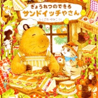 絵本「ぎょうれつのできるサンドイッチやさん」の表紙（サムネイル）