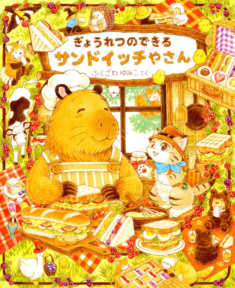 絵本「ぎょうれつのできるサンドイッチやさん」の表紙（詳細確認用）（中サイズ）
