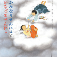 絵本「かみなりせんにょと いなづませんにょ」の表紙（サムネイル）