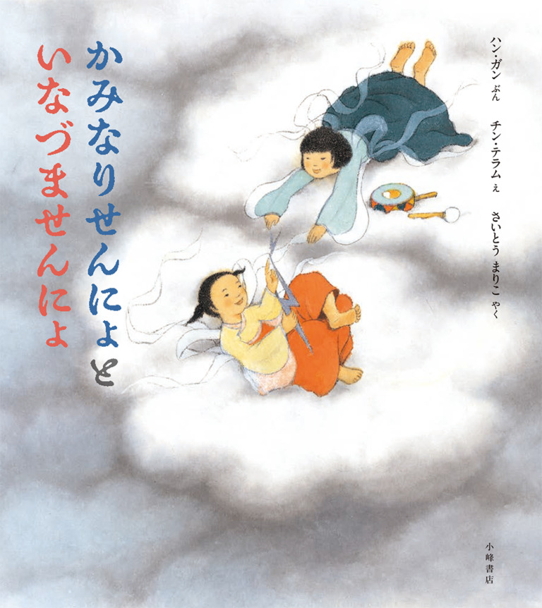 絵本「かみなりせんにょと いなづませんにょ」の表紙（詳細確認用）（中サイズ）