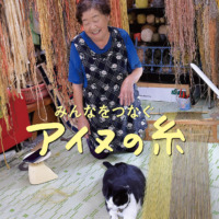 絵本「みんなをつなぐアイヌの糸」の表紙（サムネイル）