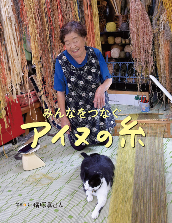 絵本「みんなをつなぐアイヌの糸」の表紙（中サイズ）