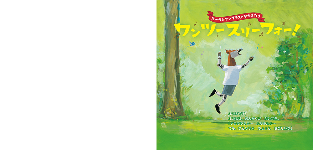 絵本「ズーラシアンブラスのなかまたち ワン ツー スリー フォー！」の中面