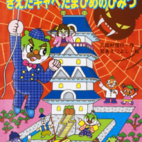 絵本「キャベたまたんてい きえたキャベたまひめのひみつ」の表紙（サムネイル）