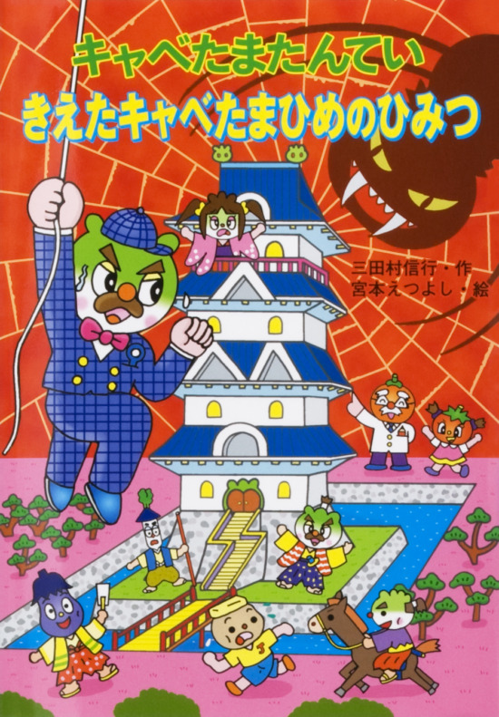 絵本「キャベたまたんてい きえたキャベたまひめのひみつ」の表紙（全体把握用）（中サイズ）