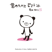 絵本「君のためにできるコト」の表紙（サムネイル）
