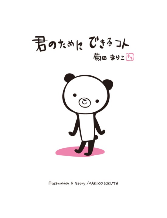 絵本「君のためにできるコト」の表紙（全体把握用）（中サイズ）