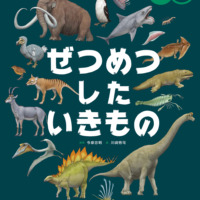 絵本「ぜつめつした いきもの」の表紙（サムネイル）