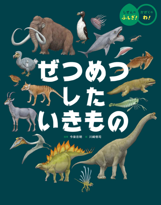 絵本「ぜつめつした いきもの」の表紙（全体把握用）（中サイズ）