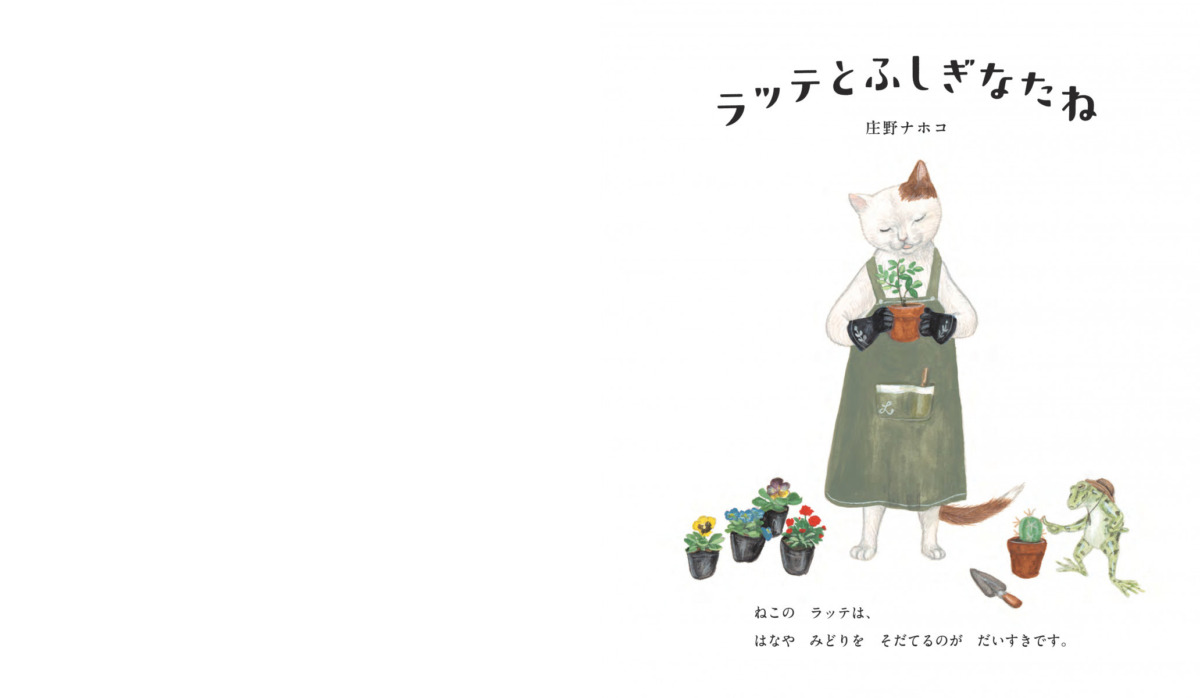 絵本「ラッテとふしぎなたね」の中面