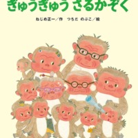 絵本「ぎゅうぎゅう さるかぞく」の表紙（サムネイル）