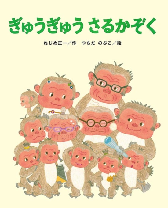 絵本「ぎゅうぎゅう さるかぞく」の表紙（全体把握用）（中サイズ）