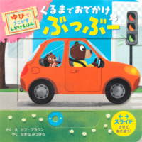 絵本「くるまで おでかけ ぶっぶー」の表紙（サムネイル）