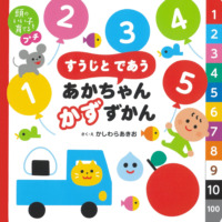 絵本「頭のいい子を育てるプチ すうじと であう あかちゃん かずずかん」の表紙（サムネイル）
