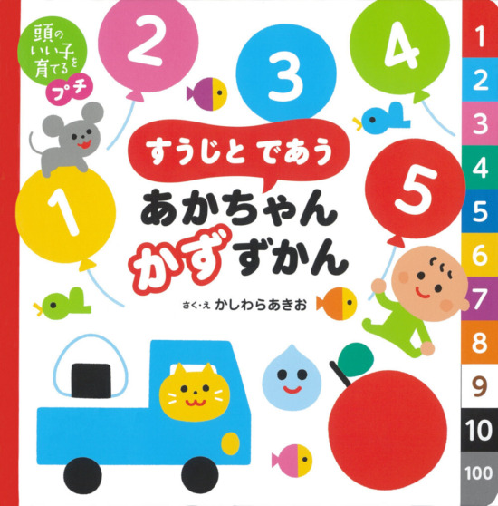 絵本「頭のいい子を育てるプチ すうじと であう あかちゃん かずずかん」の表紙（全体把握用）（中サイズ）