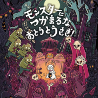 絵本「モンスターにつかまるな おとうとうさぎ！」の表紙（サムネイル）