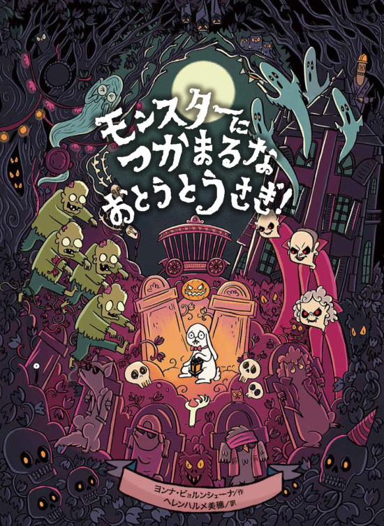 絵本「モンスターにつかまるな おとうとうさぎ！」の表紙（全体把握用）（中サイズ）