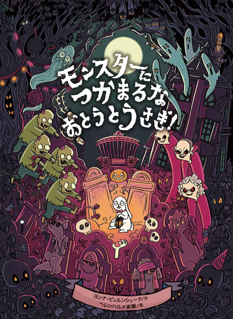 絵本「モンスターにつかまるな おとうとうさぎ！」の表紙（詳細確認用）（中サイズ）