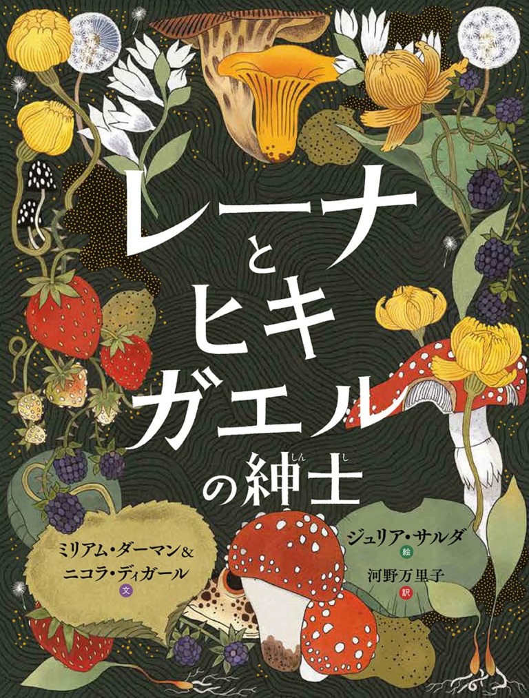 絵本「レーナとヒキガエルの紳士」の表紙（詳細確認用）（中サイズ）