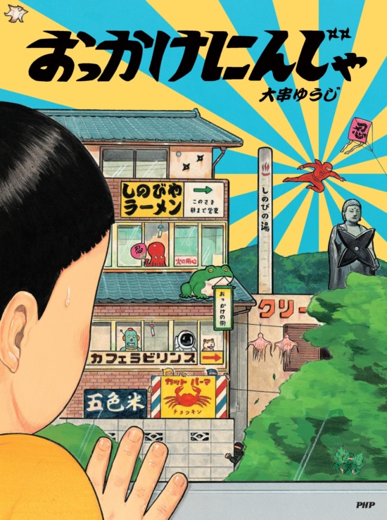 絵本「おっかけにんじゃ」の表紙（全体把握用）（中サイズ）