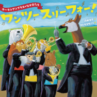 絵本「ズーラシアンブラスのなかまたち ワン ツー スリー フォー！」の表紙（サムネイル）