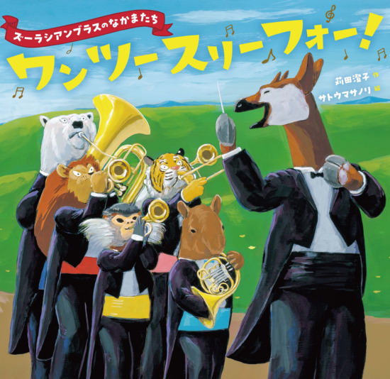 絵本「ズーラシアンブラスのなかまたち ワン ツー スリー フォー！」の表紙（全体把握用）（中サイズ）