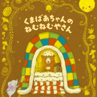 絵本「くまばあちゃんのねむねむやさん」の表紙（サムネイル）