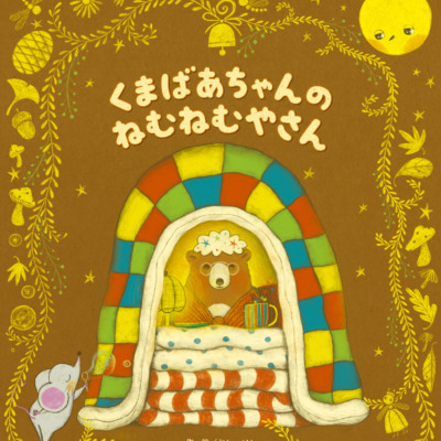 絵本「くまばあちゃんのねむねむやさん」の表紙（サムネイル）
