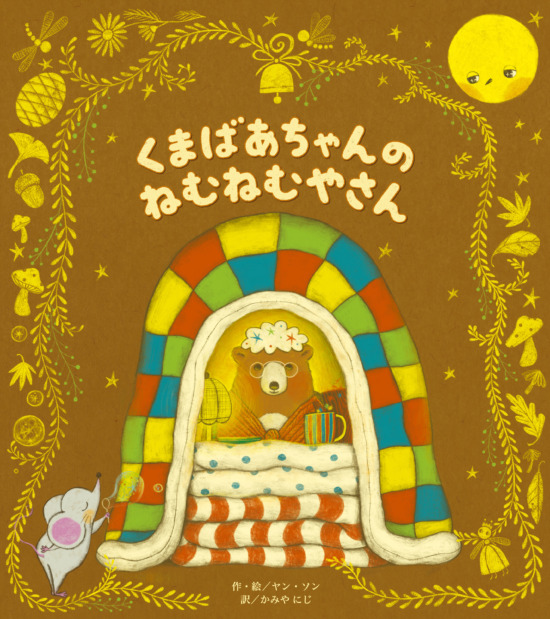 絵本「くまばあちゃんのねむねむやさん」の表紙（全体把握用）（中サイズ）