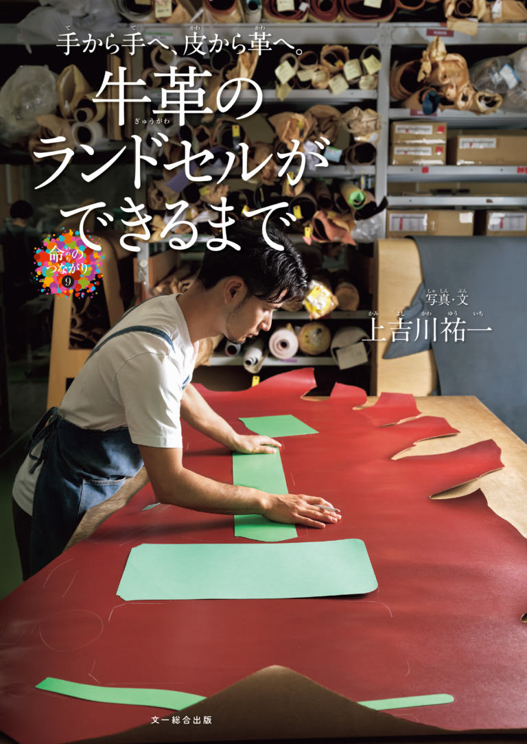 絵本「牛革のランドセルができるまで」の表紙(詳細確認用)(中サイズ)