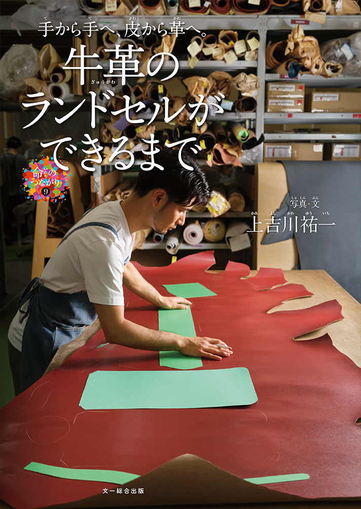 絵本「牛革のランドセルができるまで」の表紙（詳細確認用）（中サイズ）