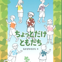 絵本「ちょっとだけ ともだち」の表紙（サムネイル）