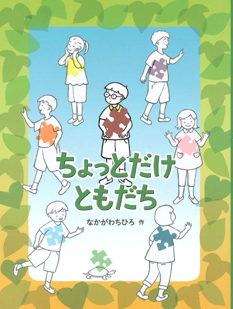 絵本「ちょっとだけ ともだち」の表紙（詳細確認用）（中サイズ）