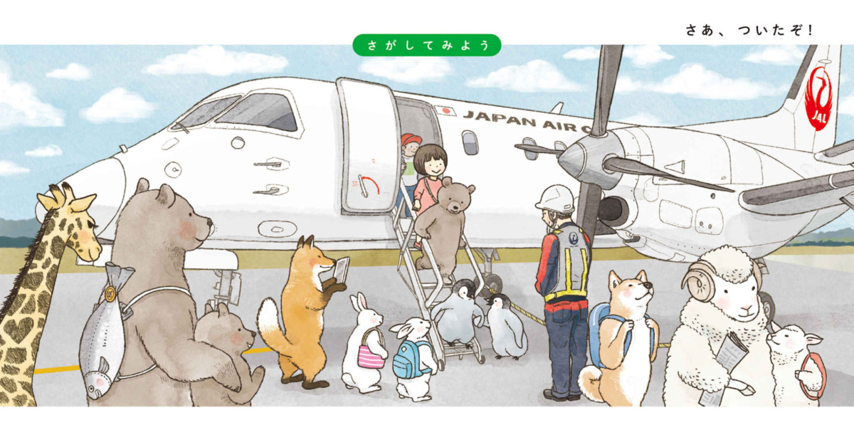 絵本「さがして！みつけて！日本で旅あそび」の中面4