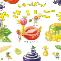 絵本「しゅっぱつ！ やさいごう」の表紙（サムネイル）