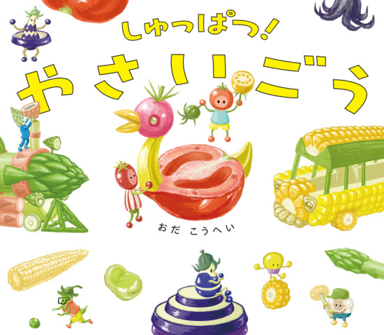絵本「しゅっぱつ！ やさいごう」の表紙（全体把握用）（中サイズ）